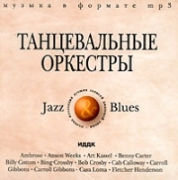 Танцевальные оркестры артикул 5580b.
