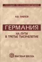 Германия на пути в третье тысячелетие Пособие по страноведению артикул 5362b.