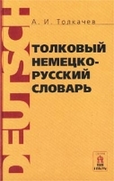 Толковый немецко-русский словарь (словообразовательный) артикул 5363b.