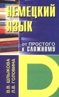 Немецкий язык от простого к сложному артикул 5366b.