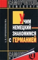 Учим немецкий - знакомимся с Германией Самоучитель немецкого языка артикул 5367b.