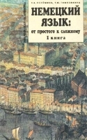 Немецкий язык: от простого к сложному Книга 1 артикул 5375b.