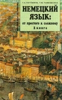 Немецкий язык: от простого к сложному Книга 2 артикул 5376b.