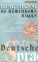 Практикум по немецкому языку Сборник упражнений по грамматике Глагол артикул 5377b.