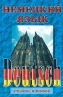 Немецкий язык Учебное пособие артикул 5380b.