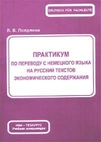 Практикум по переводу с немецкого языка на русский текстов экономического содержания артикул 5381b.