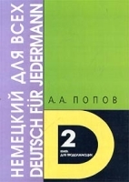 Немецкий для всех Книга 2 Книга для продолжающих артикул 5383b.