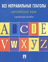 Английский язык Все неправильные глаголы Справочное пособие артикул 5411b.