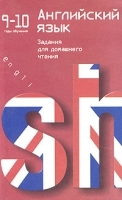 Английский язык Задания для домашнего чтения 9-10 годы обучения артикул 5413b.