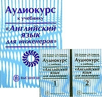 Аудиокурс к учебнику "Английский язык для инженеров" (комплект из брошюры и 2 аудиокассет) артикул 5415b.