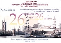 Двадцать шесть времен - за двадцать шесть минут артикул 5422b.