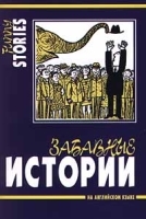 Забавные истории на английском языке / Funny Stories артикул 5423b.