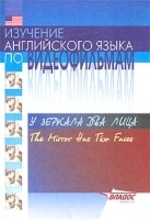 Изучение английского языка по видеофильмам `У зеркала два лица` Учебное пособие для студентов артикул 5425b.