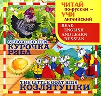 Курочка Ряба / Speckled Hen Козлятушки / The Little Goat Kids артикул 5427b.