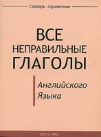 Все неправильные глаголы английского языка артикул 5429b.