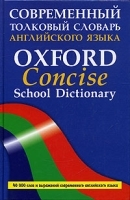 Современный толковый словарь английского языка / Oxford Concise School Dictionary артикул 5440b.