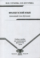 Французский язык (начальный этап обучения) артикул 5442b.