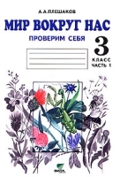 Мир вокруг нас Проверим себя 3 класс В 2 частях Часть 1 артикул 5463b.