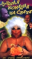 Лучшая комедия на свете артикул 5473b.