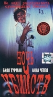 Ночь убийств артикул 5489b.
