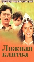 Ложная клятва артикул 5541b.