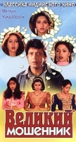 Великий мошенник артикул 5543b.