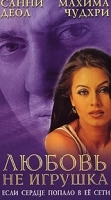Любовь не игрушка артикул 5579b.