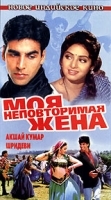 Моя неповторимая жена артикул 5582b.