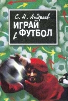 Играй в футбол артикул 5604b.