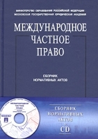 Международное частное право Сборник нормативных актов (+ CD-ROM) артикул 5605b.
