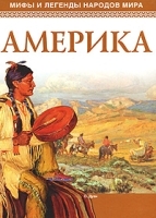 Мифы и легенды народов мира Америка артикул 5609b.