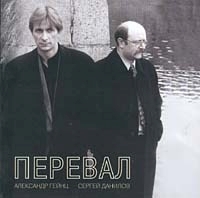 Александр Гейнц, Сергей Данилов Перевал артикул 5617b.