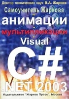 Самоучитель Жаркова по анимации и мультипликации в Visual С# NET 2003 артикул 5627b.