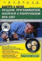 Быстро и легко создаем, программируем, шлифуем и раскручиваем WEB-сайт (+ CD-ROM) артикул 5628b.