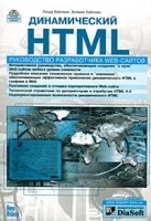 Динамический HTML Руководство разработчика Web-сайтов (+ CD-ROM) артикул 5629b.