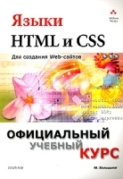 Языки HTML и CSS для создания Web-сайтов артикул 5630b.