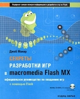 Секреты разработки игр в Macromedia Flash MX (+ CD-ROM) артикул 5632b.
