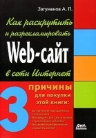 Как раскрутить и разрекламировать Web-сайт в сети Интернет артикул 5634b.