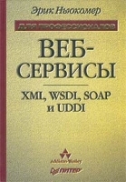 Веб-сервисы: XML, WSDL, SOAP и UDDI артикул 5635b.