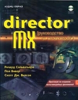 Director MX Руководство от Macromedia (+ CD-ROM) артикул 5636b.