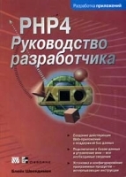 PHP 4 Руководство разработчика артикул 5638b.