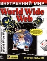Внутренний мир World Wide Web артикул 5639b.