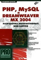 PHP, MySQL и Dreamweaver MX 2004 Разработка интерактивных Web-сайтов артикул 5640b.